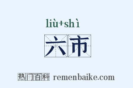 六市是什么意思的图片